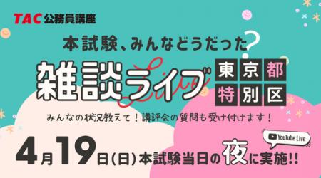 【TAC公務員】4/19（日）東京都・特別区の本試験日《