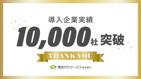 【導入実績10,000社突破】電話代行サービスで“電話に