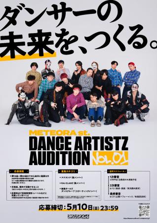世界を熱狂させる次世代のダンスアーティスト求む！「