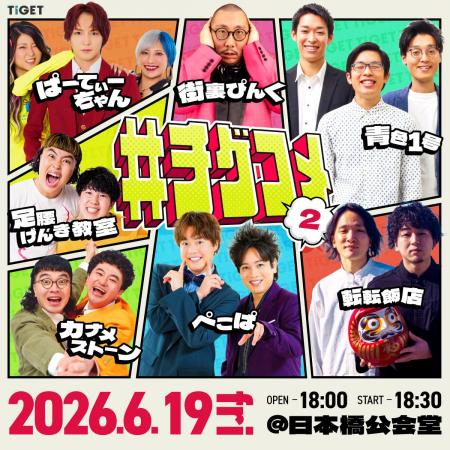 大好評につき第二弾！TIGET主催お笑いライブ「#チゲコ