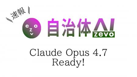 【自治体AI zevo】Claude Opus 4.7 が本日2026年4月17