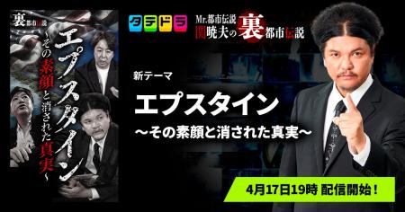 『Mr.都市伝説 関暁夫の裏都市伝説』、新作「エプスタ