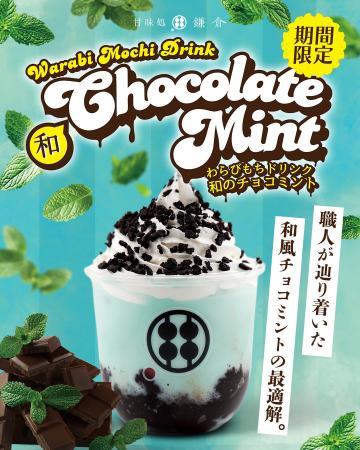 【4月26日発売】甘味処鎌倉、「わらびもちドリンク 和