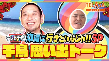 超豪華！『テレビ千鳥』SP企画「沖縄に行きたいんじゃ