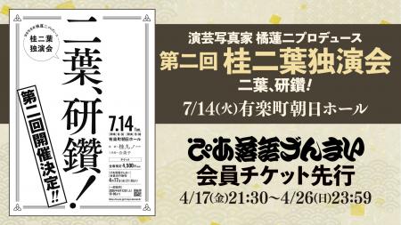 今や全国区の人気落語家！桂二葉の独演会「二葉、研鑽