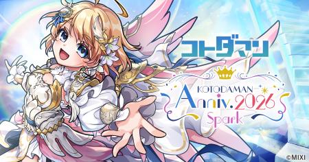 コトダマン、8周年記念イベント4月18日（土）より開催