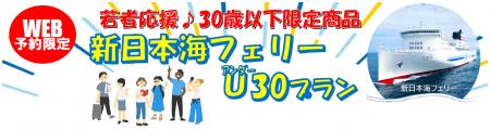 【新日本海フェリー】３０歳以下限定！船旅でGO！旅行