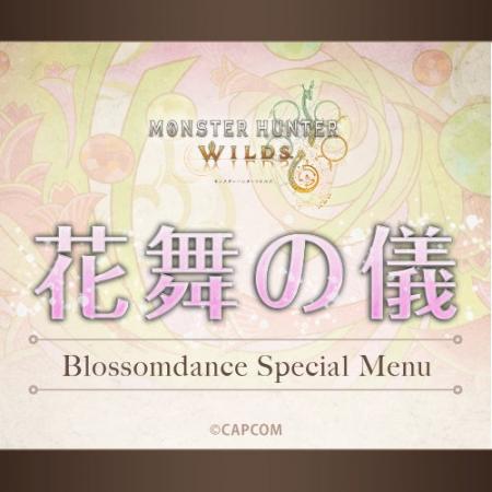 モンハン酒場にて『交わりの祭事【花舞の儀】フェア』