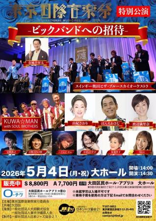 東京国際音楽祭2026、春風亭昇太、桑野信義をはじめ、