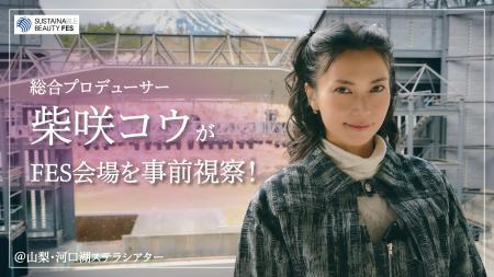 サステナビューティーフェス総合プロデューサーの柴咲