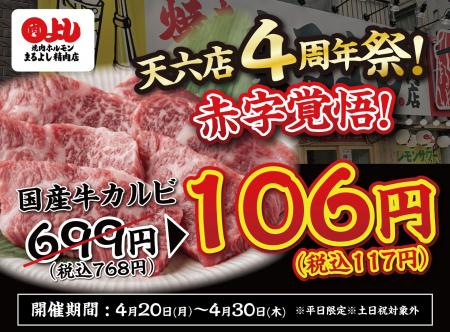 【天六店4周年祭！】全店で国産牛カルビが赤字覚悟の1