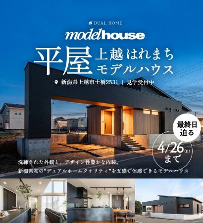 【上越市】全国展開の最新性能×デザインを新潟で。平