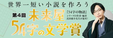大好評！世界一短い小説を作ろう。第４回未来屋５４字