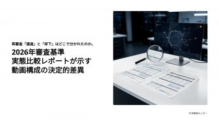 再審査「通過」と「却下」はどこで分かれたのか。2026