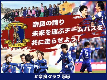 奈良クラブ、クラウドファンディング ” 奈良の誇り・