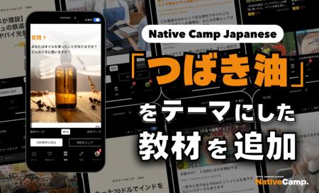 日語會話新教材：『山茶油』新聞討論/ Native Camp Ja