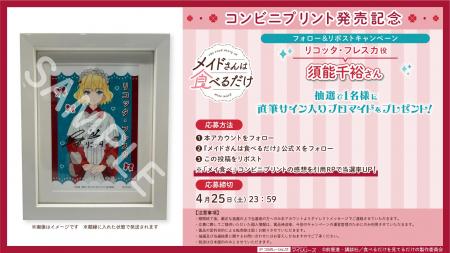 TVアニメ『メイドさんは食べるだけ』コンビニプリント