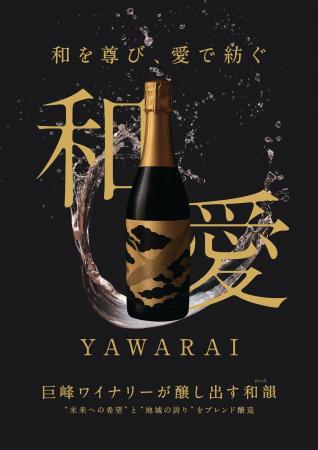 即完売の巨峰ロゼスパークリング「和愛（YAWARAI）」