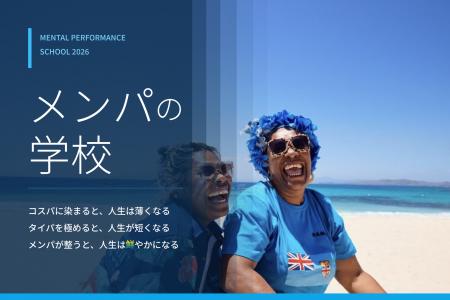 コスパ・タイパの次は「メンパ」――「メンパの学校」開