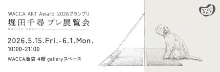 WACCA ART Award 2026　堀田千尋 プレ展覧会