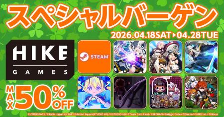 最大50%オフ！7タイトルがお得に遊べるHIKE GAMESスペ