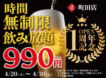 【日本酒原価酒蔵 町田店1周年祭】時間無制限飲み放題