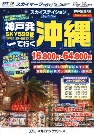 【新商品／神戸空港発着】神戸発沖縄の新ツアー商品を