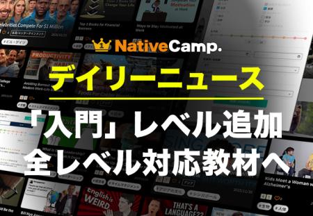 初めてのニュース教材でも安心。ネイティブキャンプ、