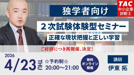 【TAC中小企業診断士講座】2次試験体験型セミナー ～