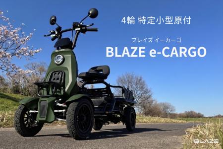【ついに情報解禁】ブレイズ、「特定小型原動機付自転