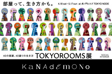 KANADEMONO 虎ノ門ヒルズにて開催の「TOKYOROOMS展」