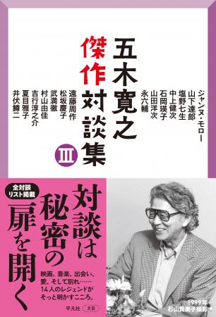 五木寛之が14人のスターと語り合う――『五木寛之傑作対