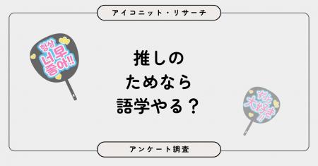 【4月23日は英語の日】外国語に無関心が約4割、それで