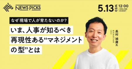 NewsPicks主催のオンラインセミナーに、CEO長村が登壇