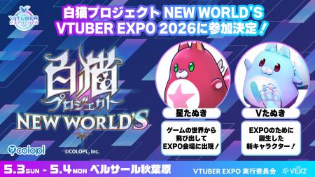 「VTUBER EXPO 2026」に『白猫プロジェクト NEW WORLD
