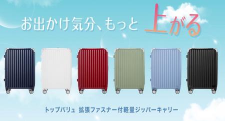 ４月２１日より、軽くて荷物がしっかり入るトップバリ