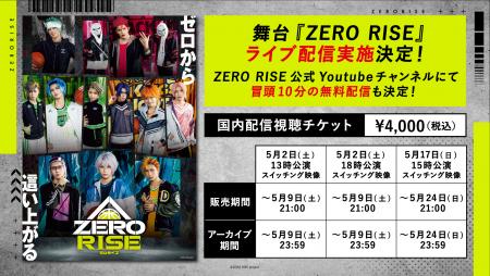 舞台『ZERO RISE』ライブ配信が決定！さらに、ZERO RI