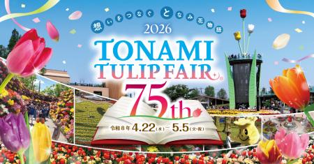 【富山県砺波市】いよいよ開幕！2026となみチューリッ