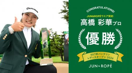 「JUN＆ROPE‘」ウエア契約の高橋彩華選手が「KKT杯バ
