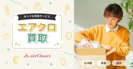 『airCloset』が買取サービス「エアクロ買取」を提供