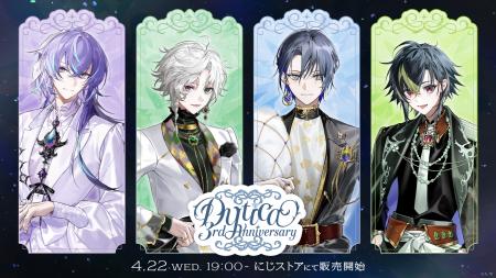 にじさんじから「Dytica 3rd Anniversary」グッズが登