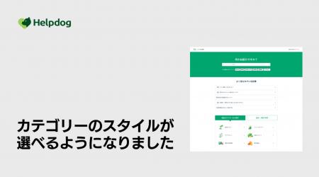 AIサポートシステム「ヘルプドッグ」、顧客の自己解決