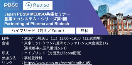 製薬企業とバイオテックの連携を探る――Japan PBSS／ME