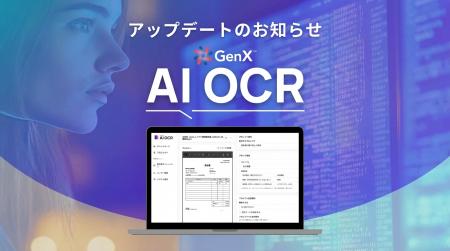 「GenX AI OCR」アップデートのお知らせ　読み取り結