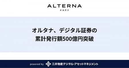 オルタナ、デジタル証券の累計発行額500億円突破