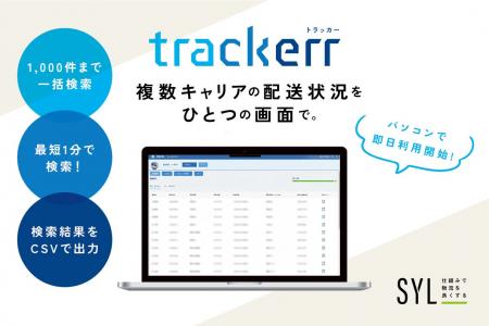 複数運送会社の荷物を一括追跡。「trackerr（トラッカ