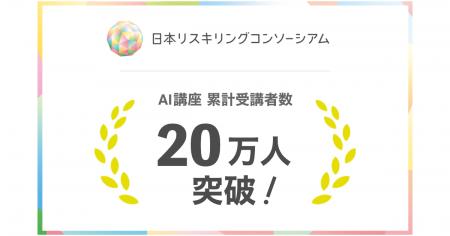日本リスキリングコンソーシアム、AI講座の累計受講者