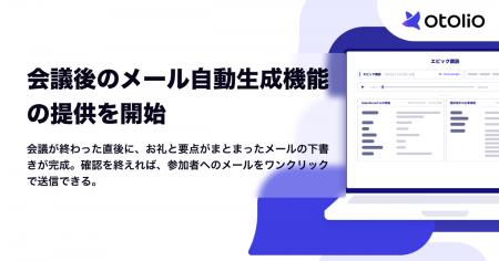 「Otolio（オトリオ）」、会議後のメール自動生成機能