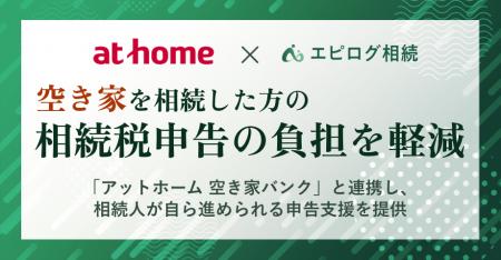 【アットホーム × エピログ相続】空き家を相続した方