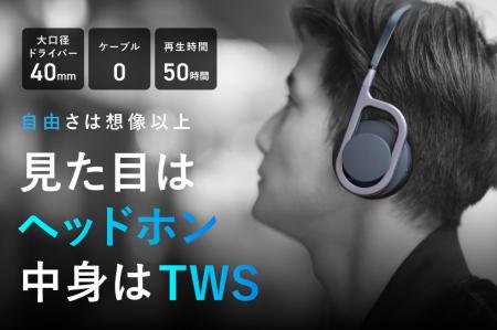 「イヤホンは物足りない、ヘッドホンは重い」その間を
